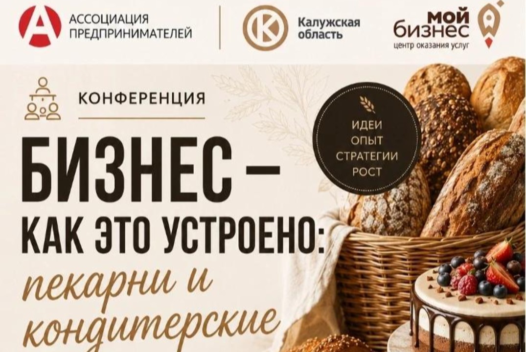 Конференция «Бизнес - как это устроено: пекарни и кондитерские».