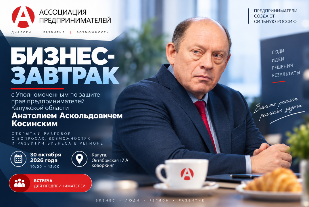 Бизнес-завтрак с Уполномоченным по защите прав предпринимателей Анатолием Аскольдовичем Косинским.