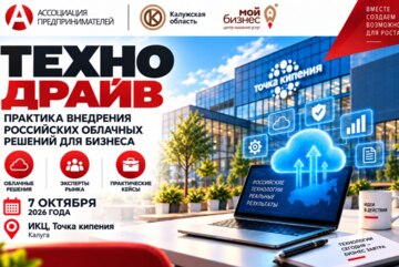 Технодрайв: практика внедрения российских облачных решений для бизнеса.