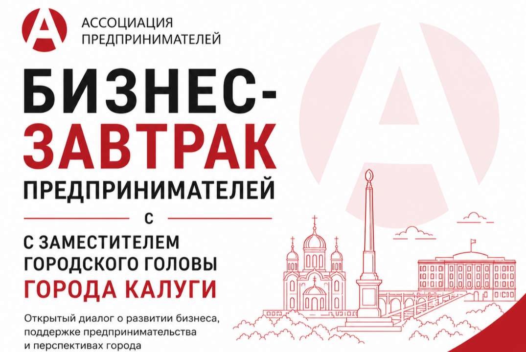 Бизнес-завтрак с заместителем городского головы города Ка...