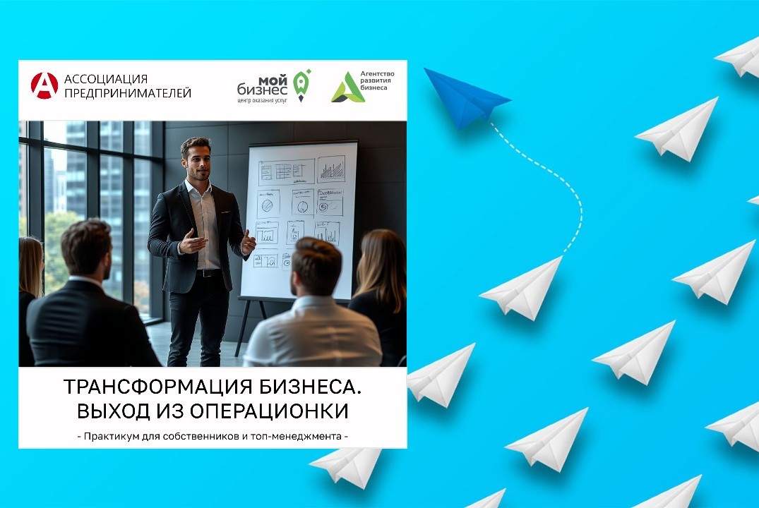 ПРАКТИКУМ: «ТРАНСФОРМАЦИЯ БИЗНЕСА: ВЫХОД ИЗ «ОПЕРАЦИОНКИ»...
