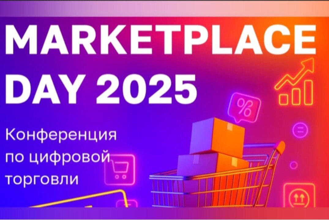 КОНФЕРЕНЦИЯ ПО МАРКЕТПЛЕЙСАМ «MARKETPLACE DAY».