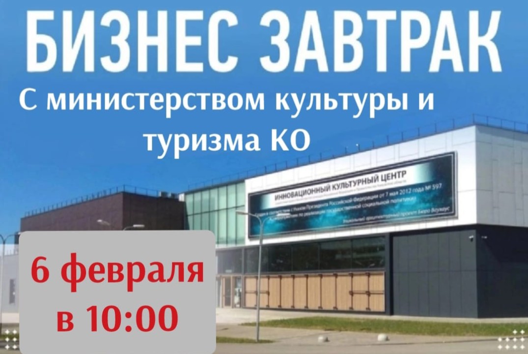 Бизнес-завтрак с Министром культуры и туризма Калужской о...
