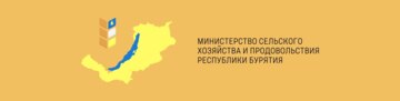 Министерство сельского хозяйства и продовольствия Республики Бурятия