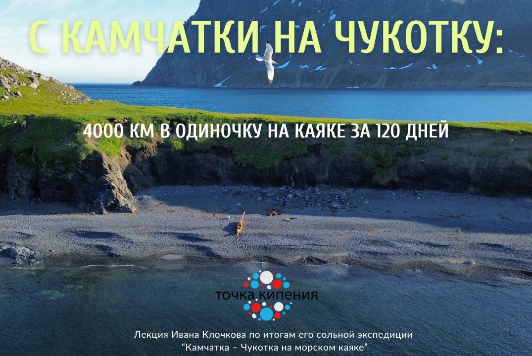 С Камчатки на Чукотку: 4000 км в одиночку на каяке за 120 дней