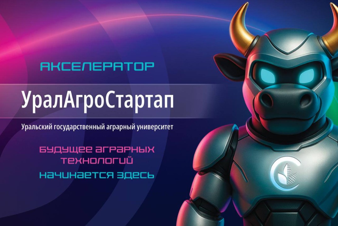 Открытая встреча организаторов, участников и индустриальных партнеров "UralAgroStartup" в Уральском ГАУ