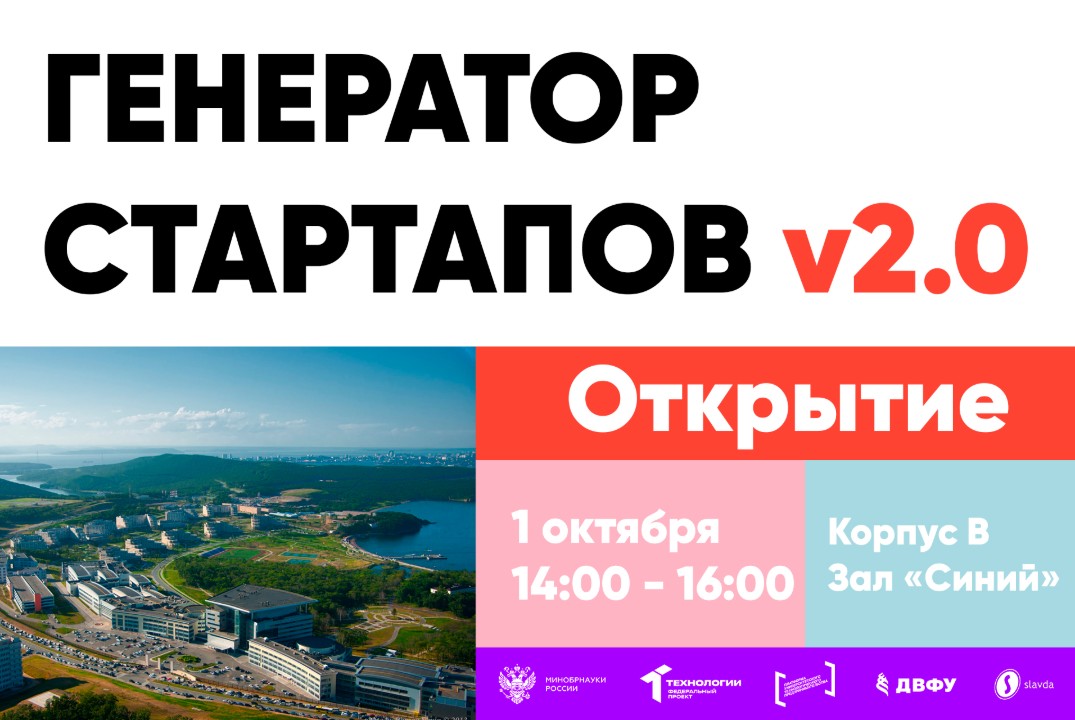 Открытие программы «Генератор стартапов v2.0». Открытый д...