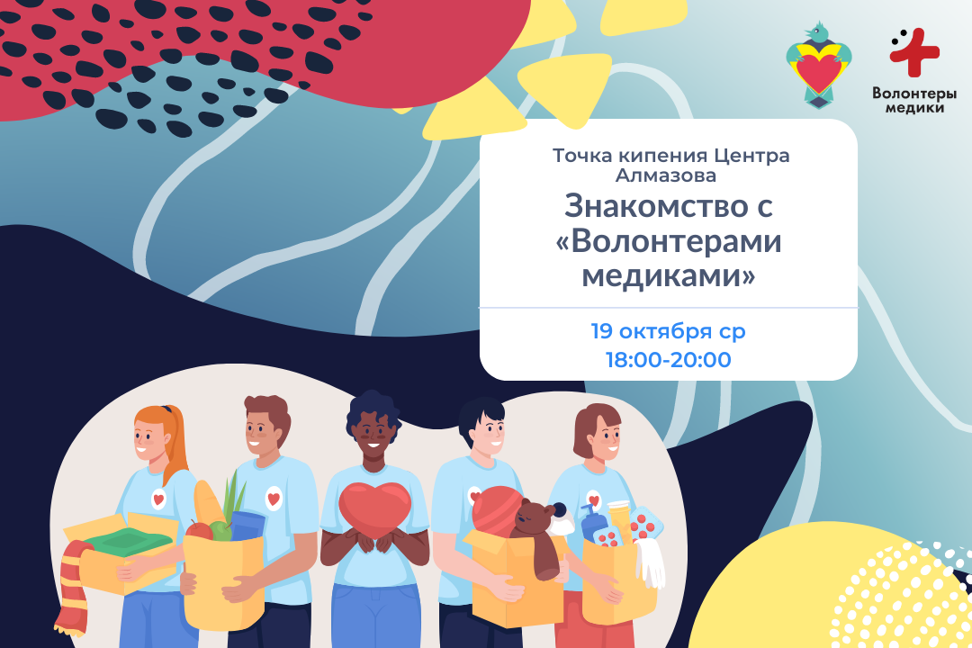 Знакомство с Волонтерами-Медиками