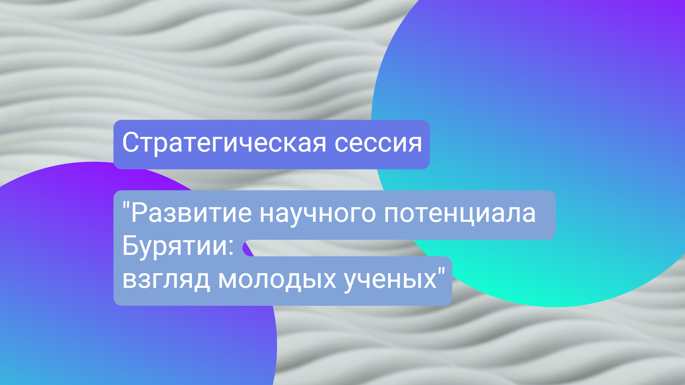 Стратегическая сессия "Развитие научного потенциала Бурятии: взгляд молодых ученых"