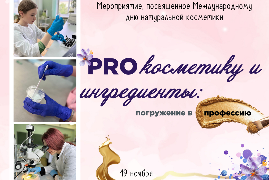 PRO косметику и ингредиенты: погружение в профессию