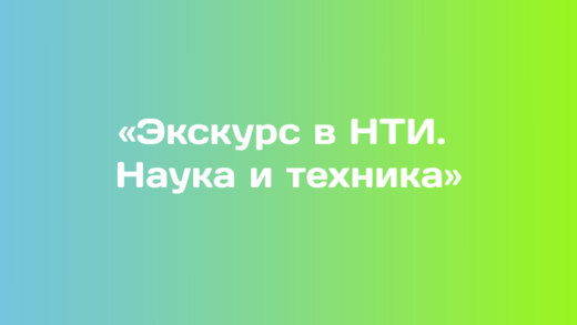 Экскурс в НТИ. Наука и техника. Часть 4