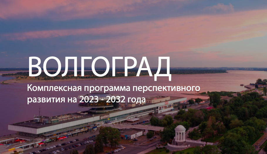 Стратегическая сессия «Волгоград — город комфортный для...