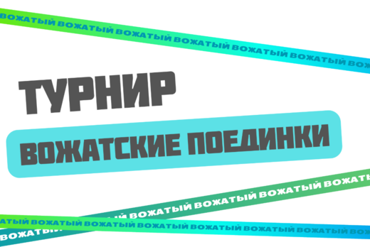 Турнир «Вожатские поединки»