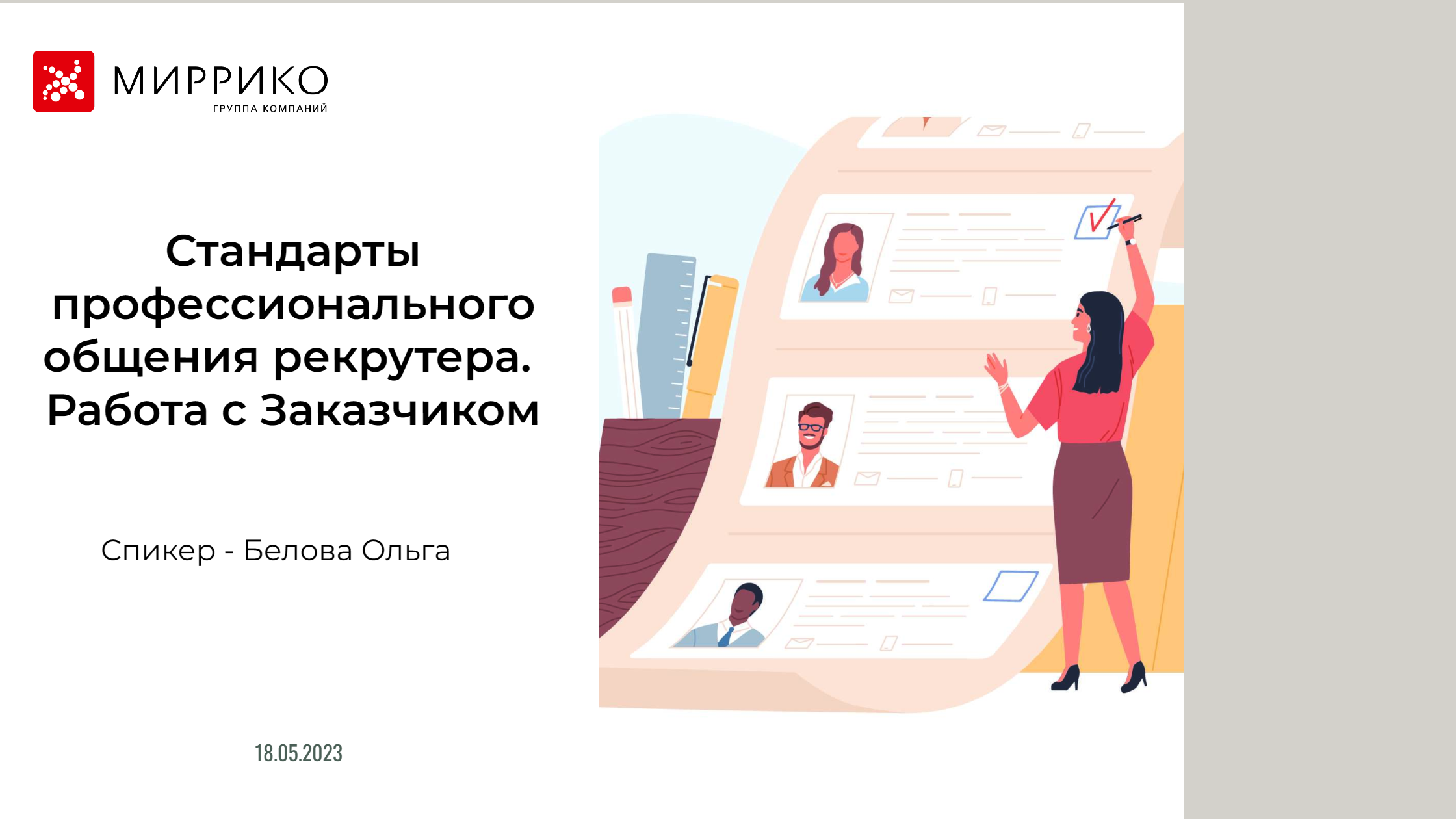 Тренинг "Стандарты профессионального общения рекрутера. Р...