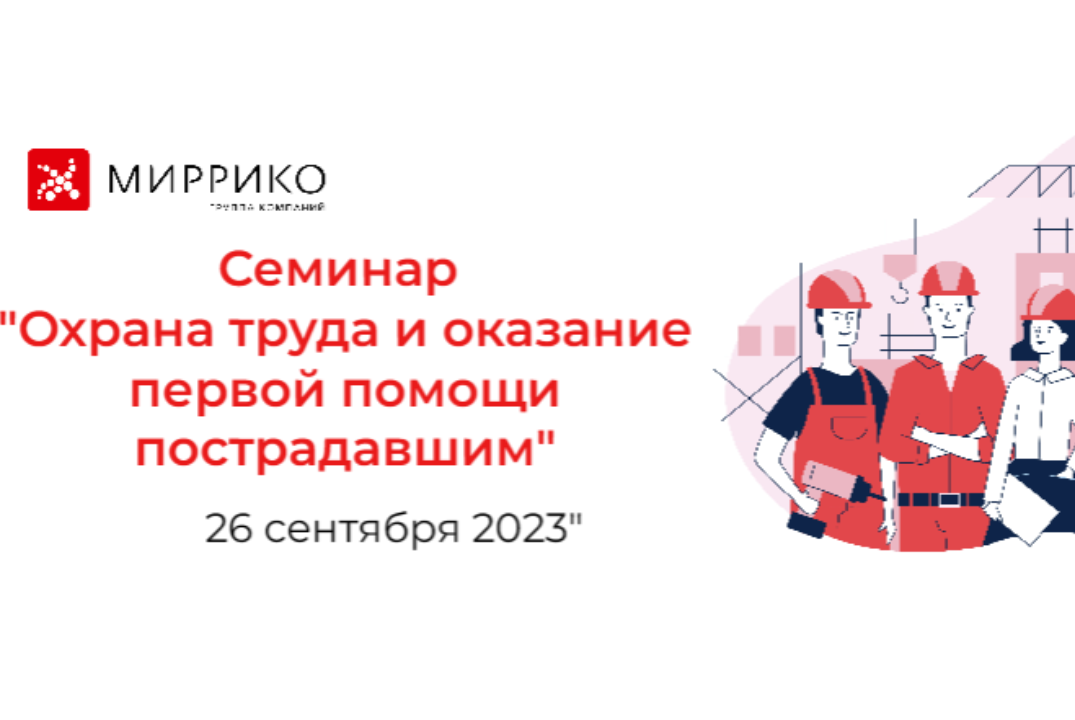 Семинар "Охрана труда и оказания первой помощи" для руков...