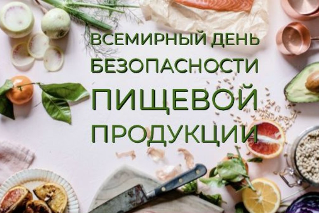 Круглый стол на тему "Всемирный день безопасности пищевых...