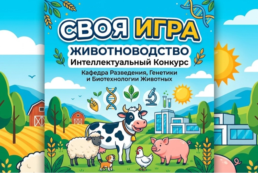 Своя игра: Животноводство