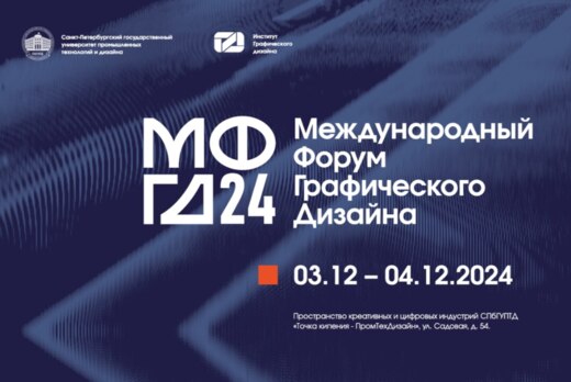 IV Международный форум графического дизайна.