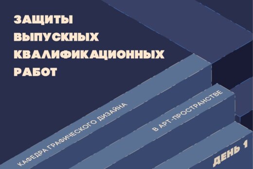 Защиты кафедры графического дизайна в арт-пространстве