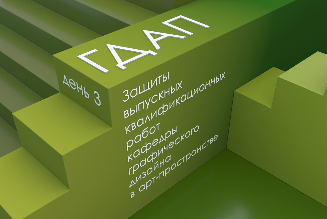 Защиты кафедры графического дизайна в арт-пространстве
