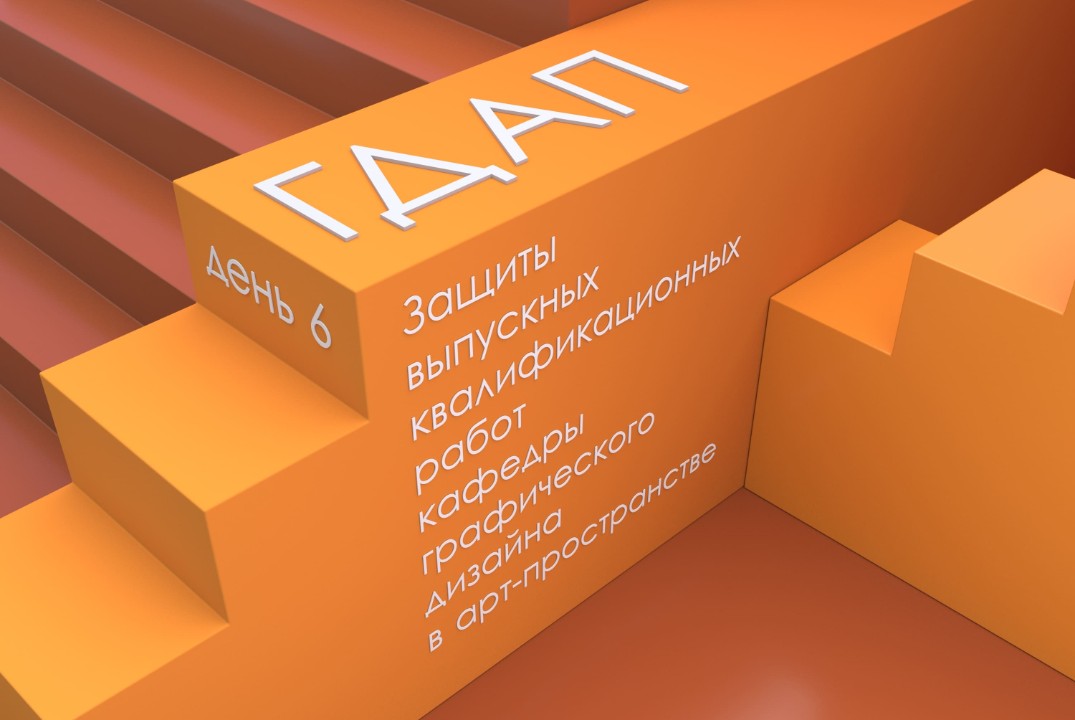 Защиты кафедры графического дизайна в арт-пространстве