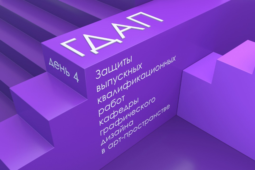 Защиты кафедры графического дизайна в арт-пространстве