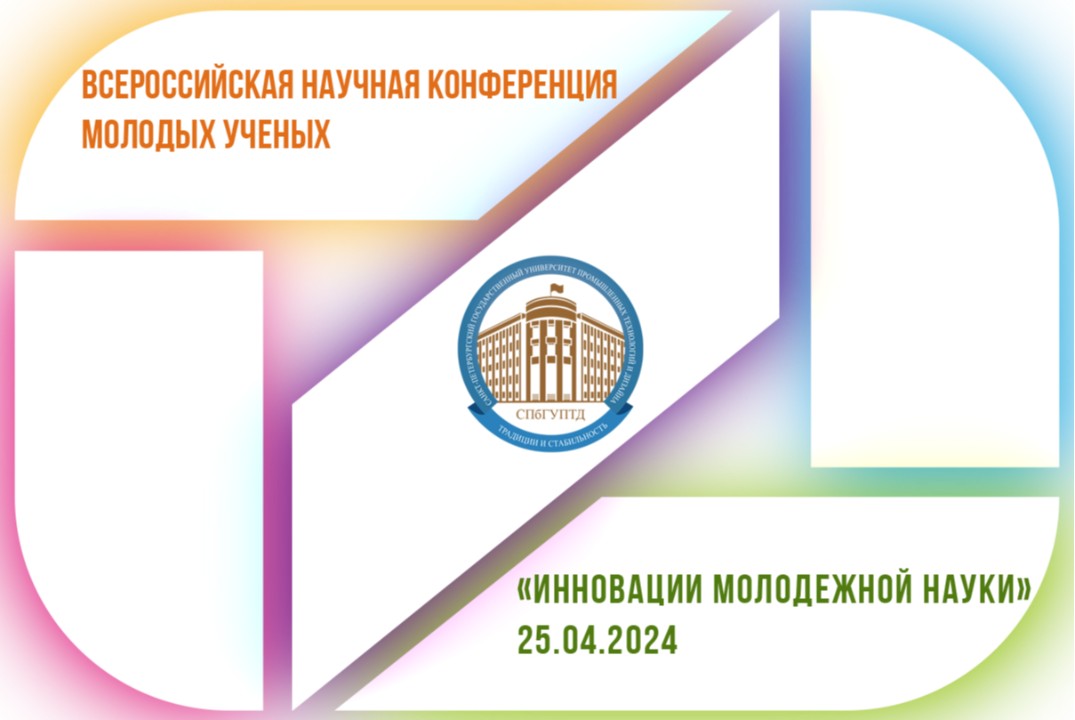 Всероссийская научная конференция молодых ученых «ИННОВАЦ...