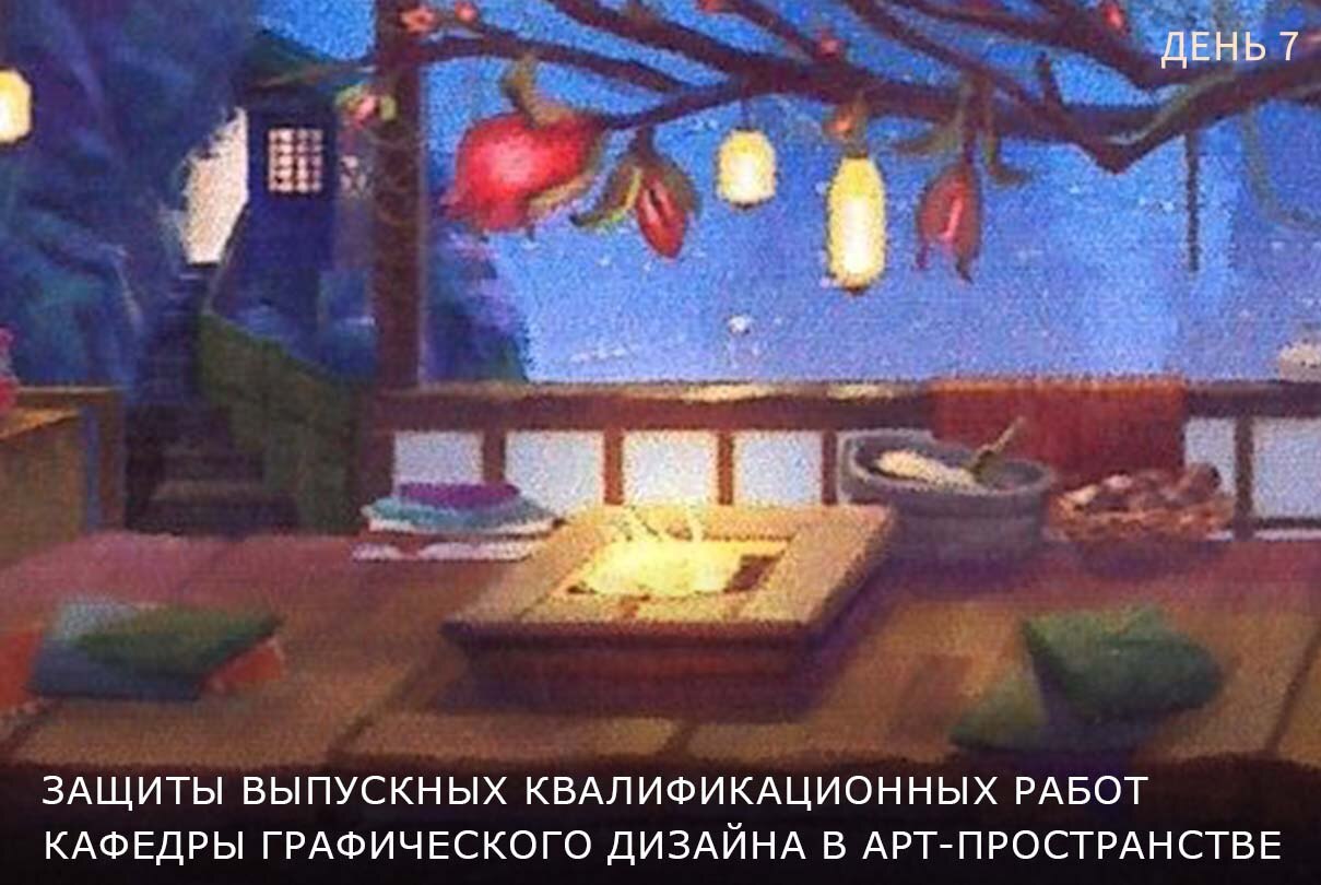 Защиты кафедры графического дизайна в арт-пространстве