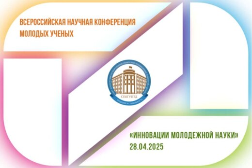 Всероссийская научная конференция молодых ученых «ИННОВАЦ...