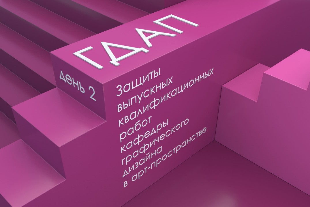 Защиты кафедры графического дизайна в арт-пространстве