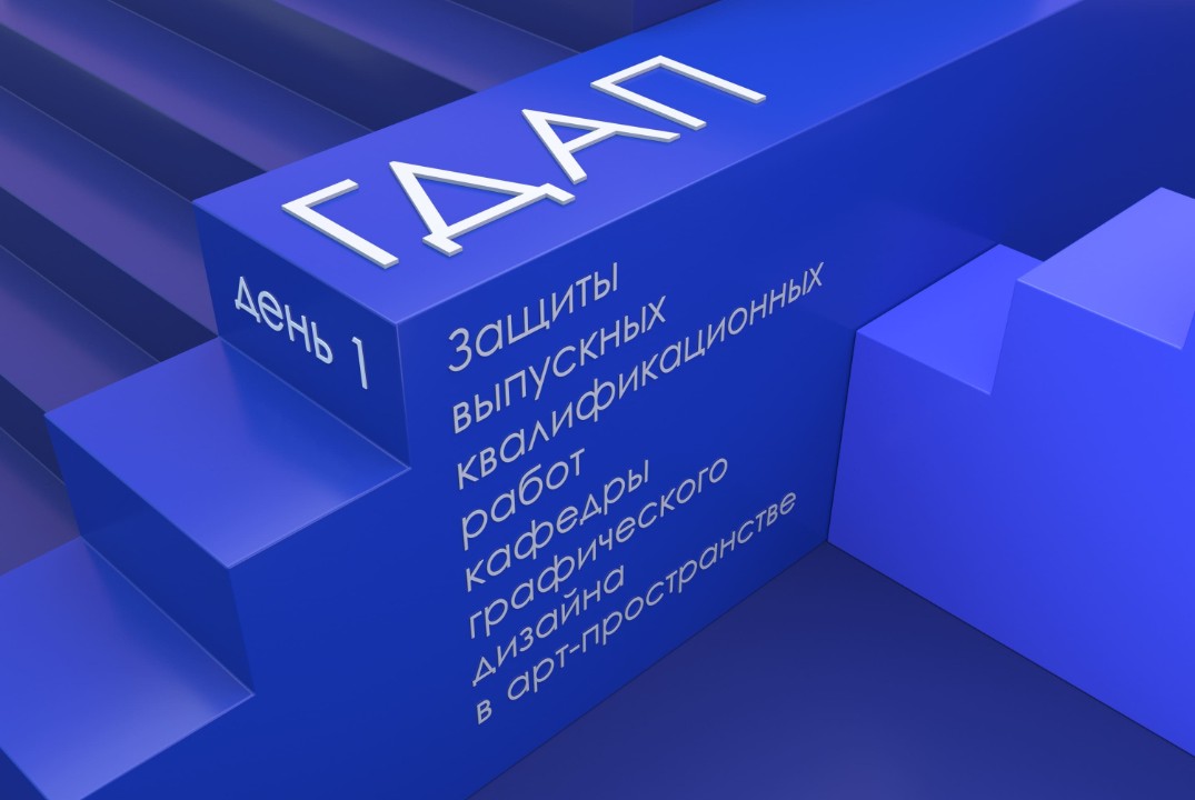 Защиты кафедры графического дизайна в арт-пространстве