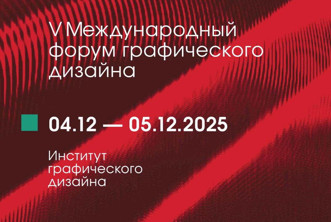 X МЕЖДУНАРОДНЫЙ ФОРУМ ГРАФИЧЕСКОГО ДИЗАЙНА