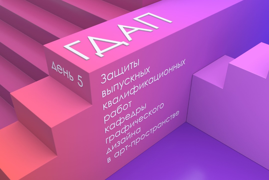 Защиты кафедры графического дизайна в арт-пространстве