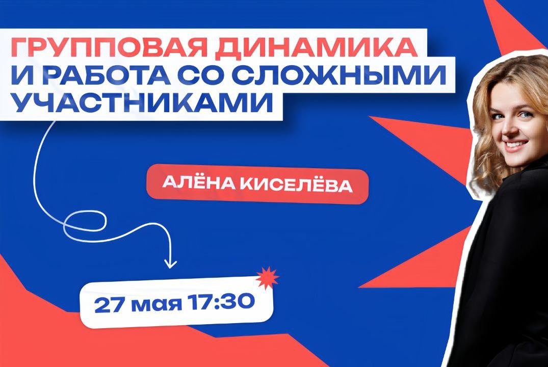 Школа кураторов: Групповая динамика и работа со сложными...