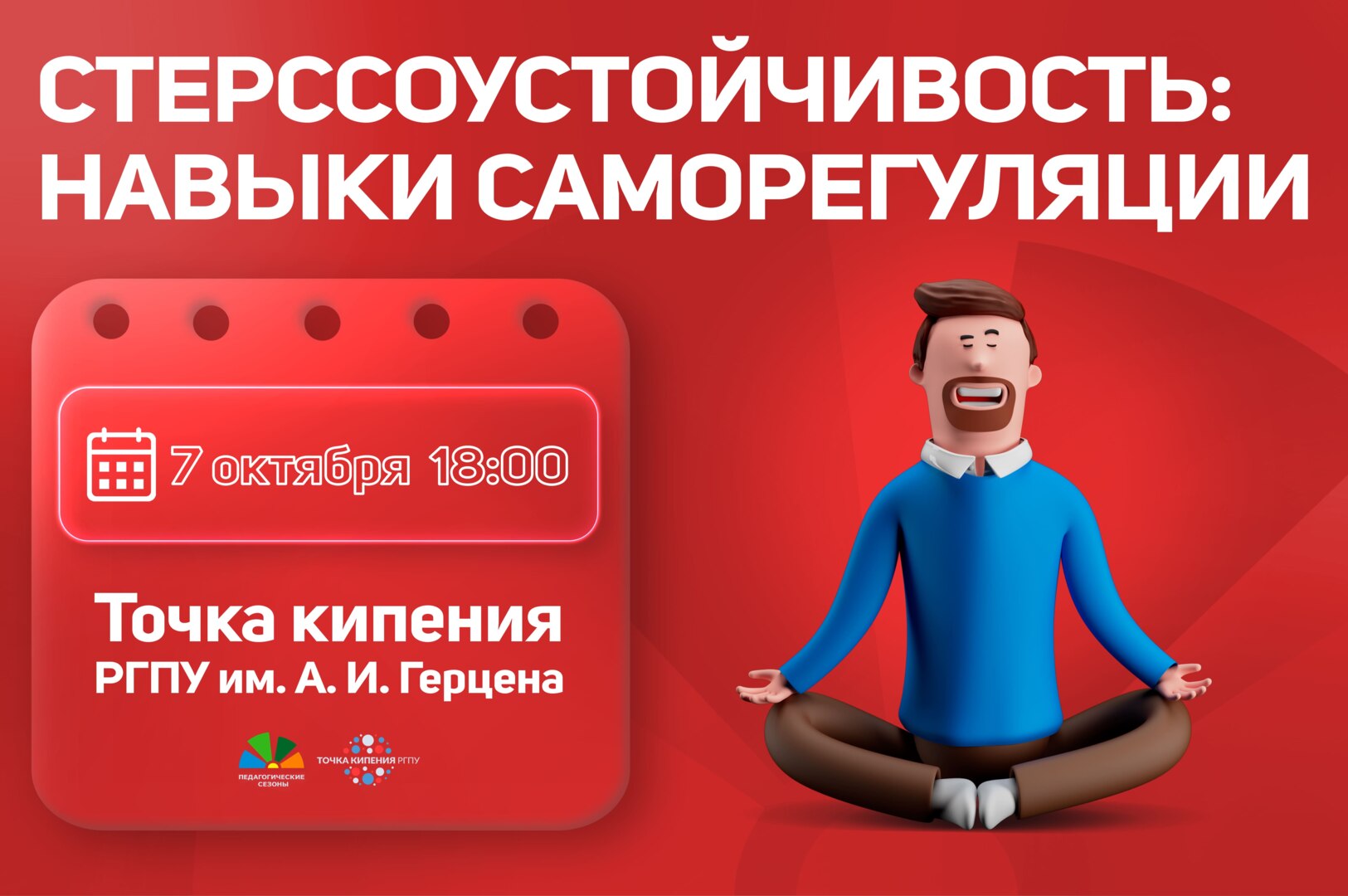 Педагогические сезоны «Стерссоустойчивость: навыки саморегуляции»