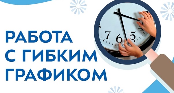 Гибкий график работы. Работа из дома