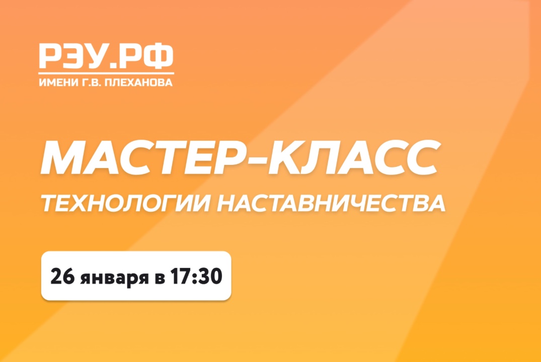 Мастер-класс по технологиям наставничества