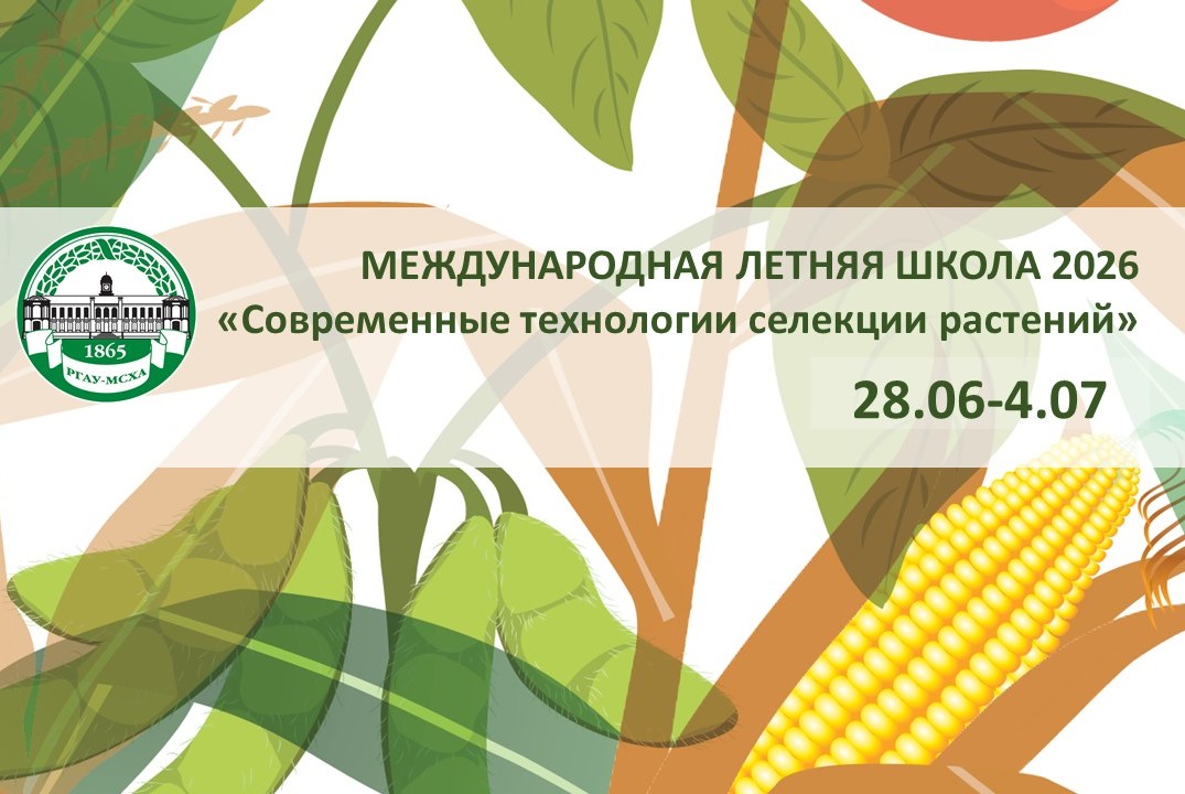 Открытие Международной Летней Школы 2026 «Современные технологии селекции растений»