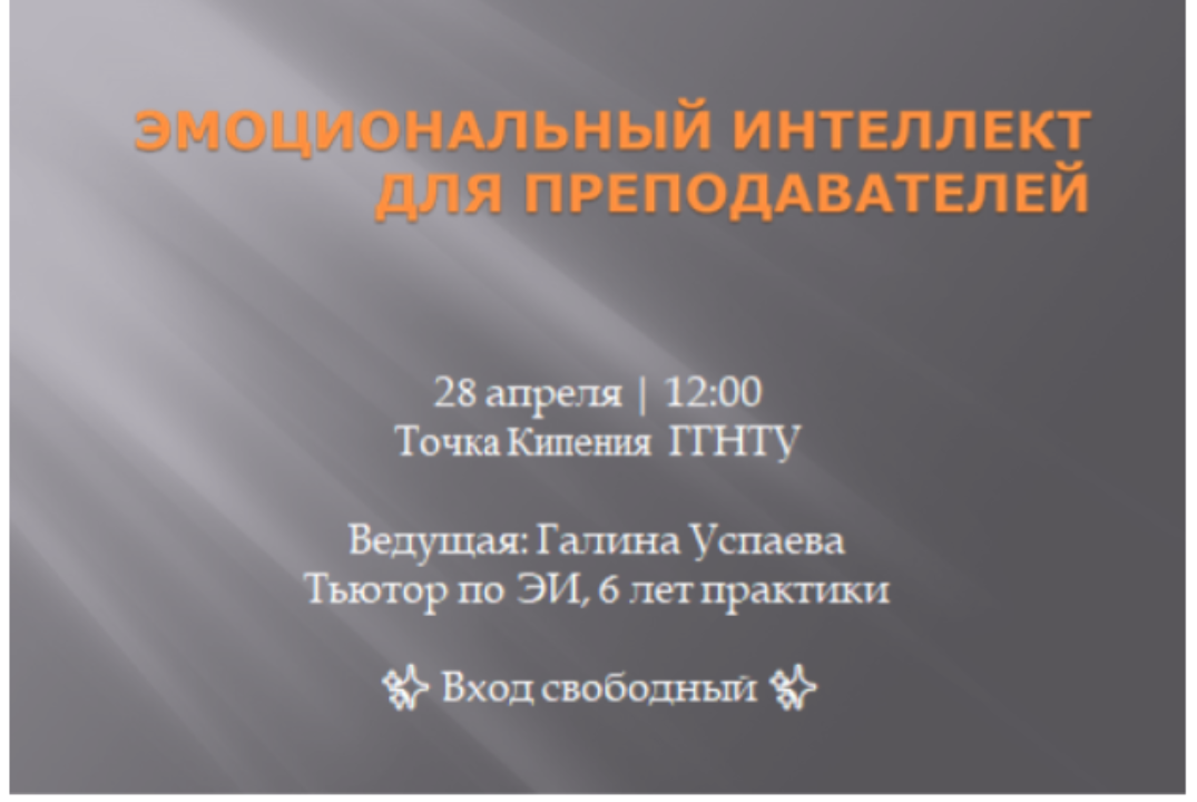 «Эмоциональный интеллект как фактор эффективной деятельно...