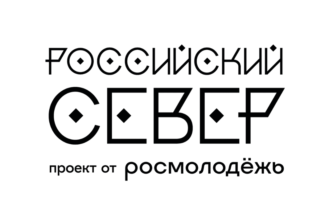 Всероссийский форум молодёжи «Российский Север» – 2026