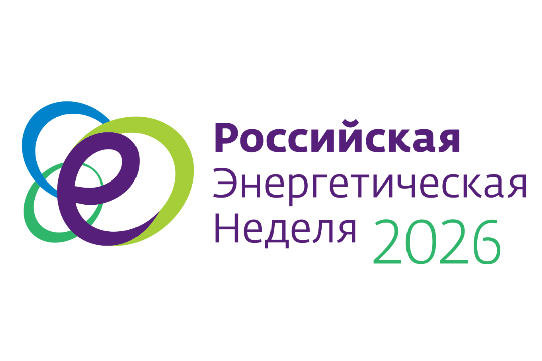 Международный форум «Российская энергетическая неделя — 2026»
