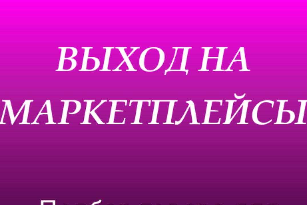 Встреча-обсуждение: подбор товара для старта продаж на ма...