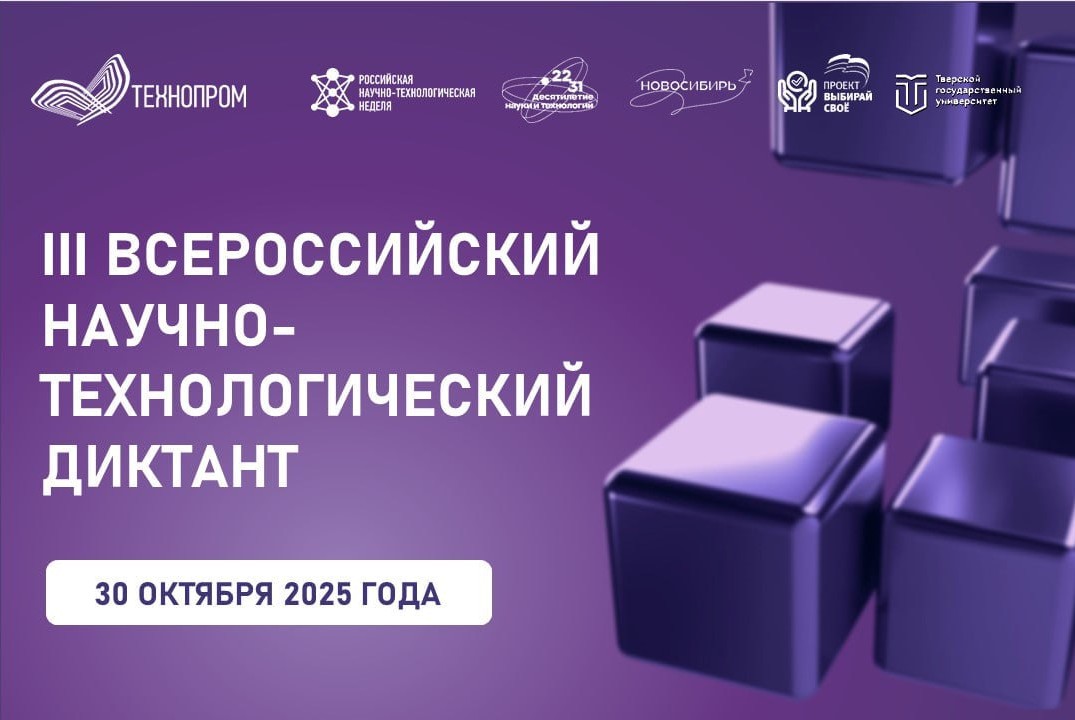 III Всероссийский научно-технологический диктант | Технопром