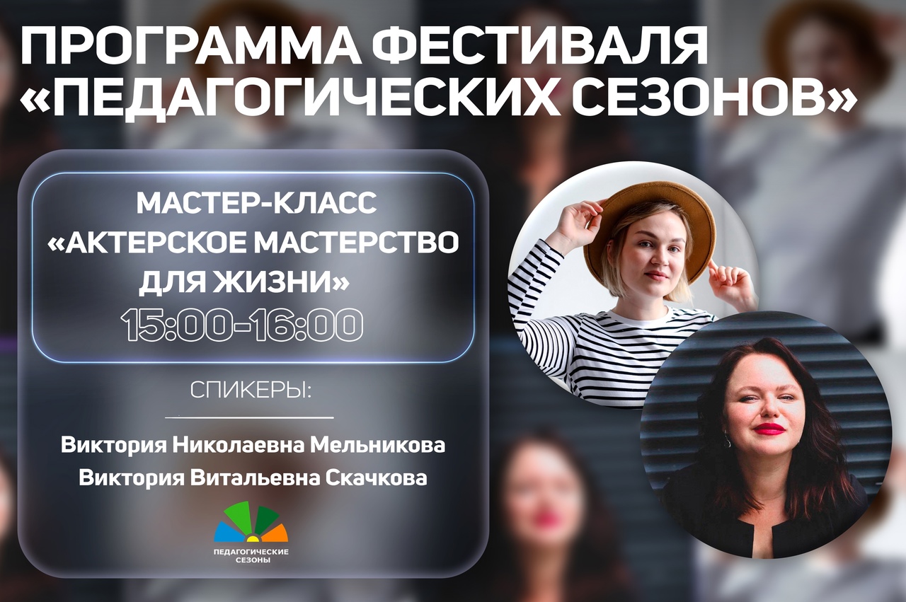 Мастер-класс «Актёрское мастерство для жизни»