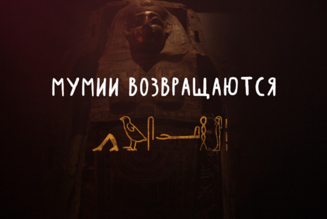 Кинопросмотр фильма "Мумии возвращаются"