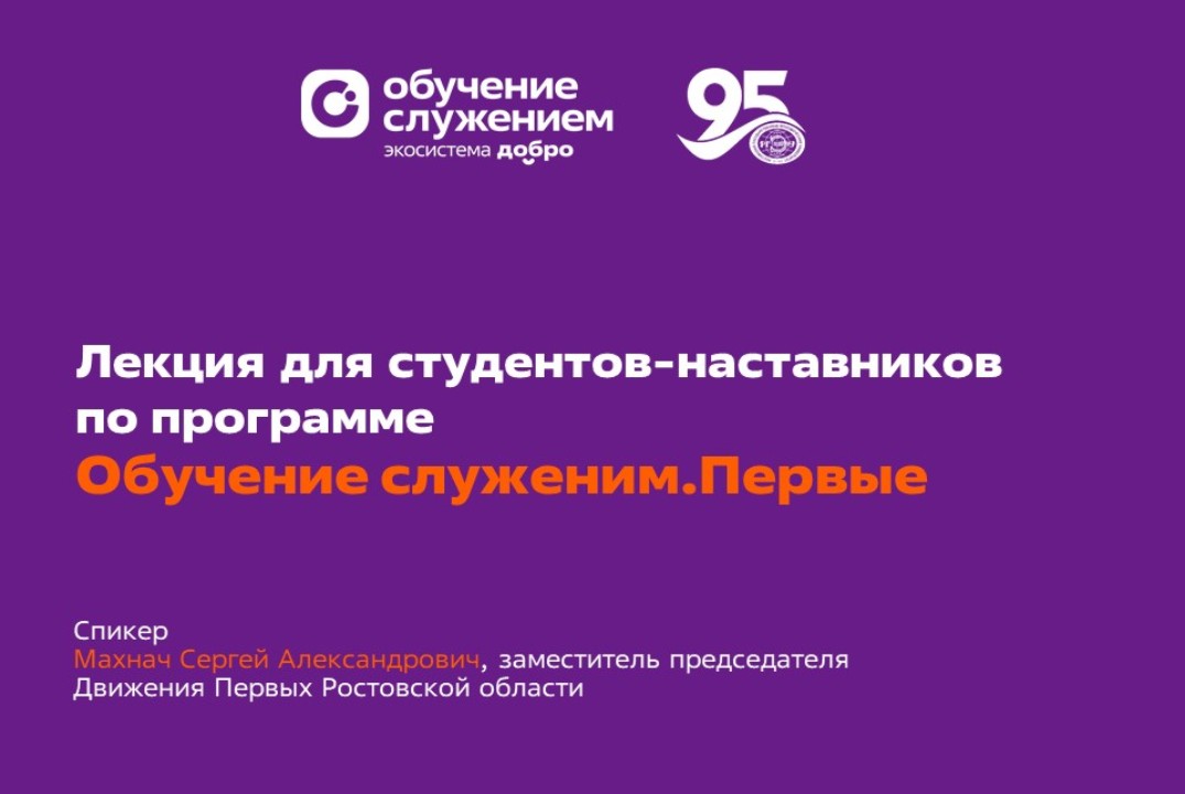 Лекция для студентов-наставников по программе «Обучение с...