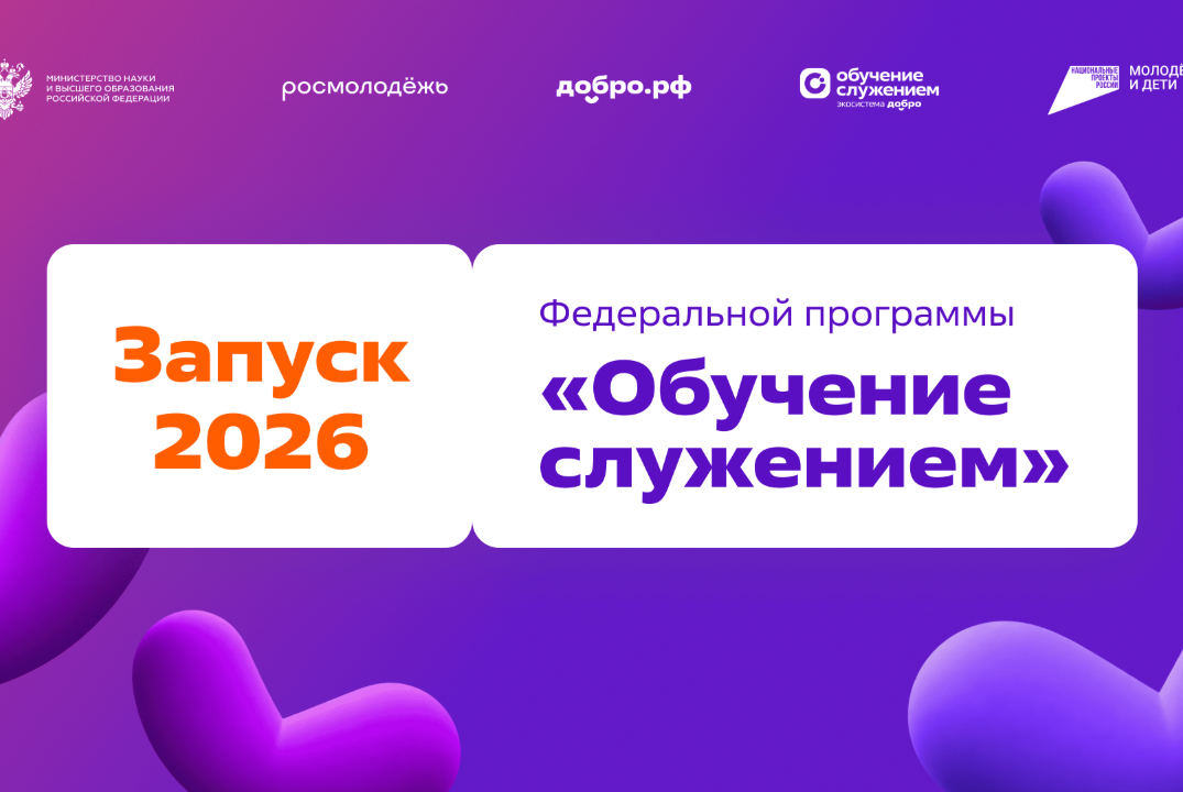 Запуск федерально программы "Обучение служением" в РГЭУ (РИНХ)