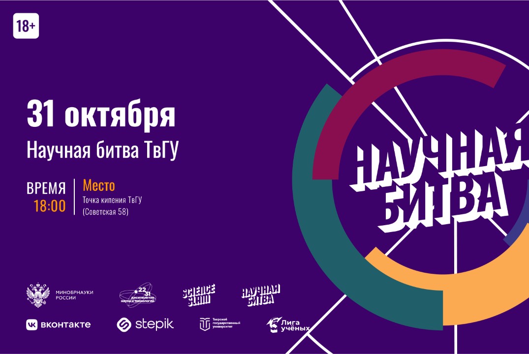 Science Slam ТвГУ