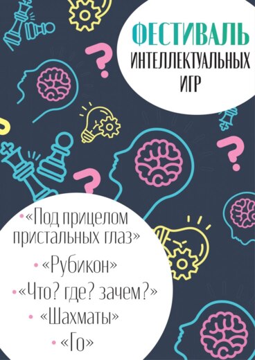 Фестиваль интеллектуальных игр