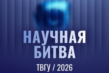 Научная битва ТвГУ